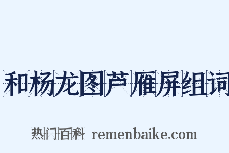和杨龙图芦雁屏组词是什么意思的图片